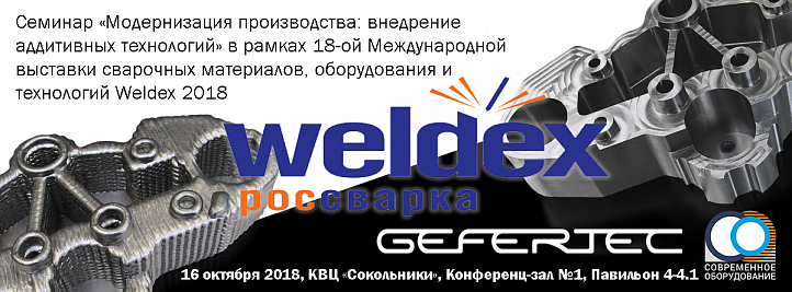 WELDEX (РОССВАРКА)-2018/Внедрение аддитивных технологий